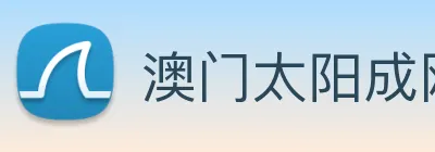 澳门太阳成网页版 logo